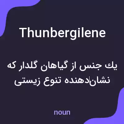 معنی thunbergilene به فارسی معنی thunbergilene به فارسی