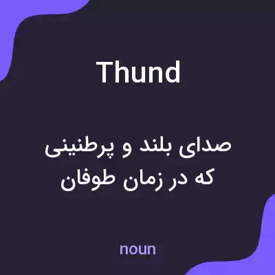 معنی thund به فارسی معنی thund به فارسی