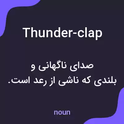 معنی thunder-clap به فارسی معنی thunder-clap به فارسی