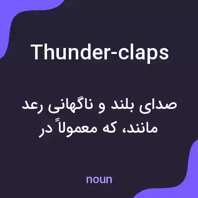 معنی thunder-claps به فارسی معنی thunder-claps به فارسی