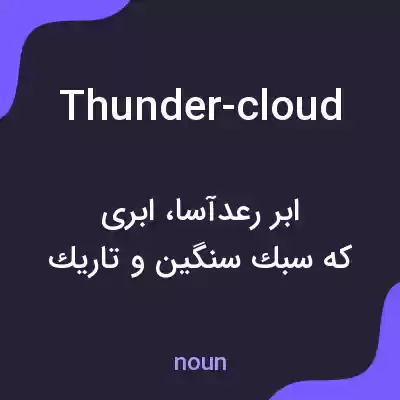 معنی thunder-cloud به فارسی معنی thunder-cloud به فارسی