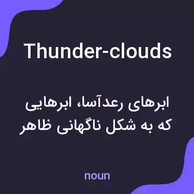 معنی thunder-clouds به فارسی معنی thunder-clouds به فارسی