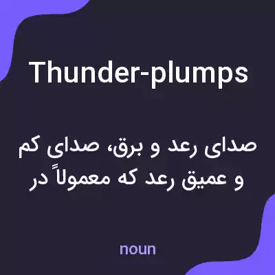 معنی thunder-plumps به فارسی معنی thunder-plumps به فارسی