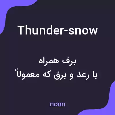 معنی thunder-snow به فارسی معنی thunder-snow به فارسی