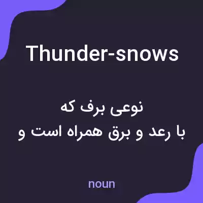 معنی thunder-snows به فارسی معنی thunder-snows به فارسی