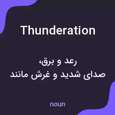معنی thunderation به فارسی معنی thunderation به فارسی