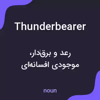 معنی thunderbearer به فارسی معنی thunderbearer به فارسی