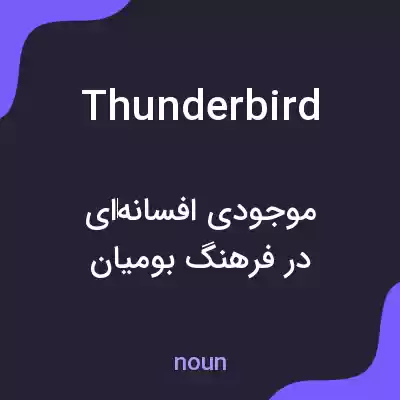 معنی thunderbird به فارسی معنی thunderbird به فارسی