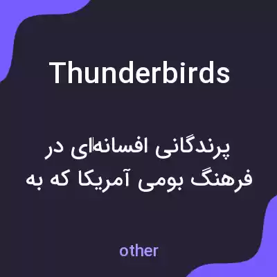 معنی thunderbirds به فارسی معنی thunderbirds به فارسی