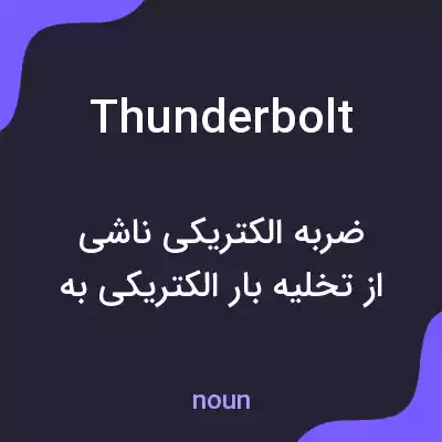 معنی thunderbolt به فارسی معنی thunderbolt به فارسی