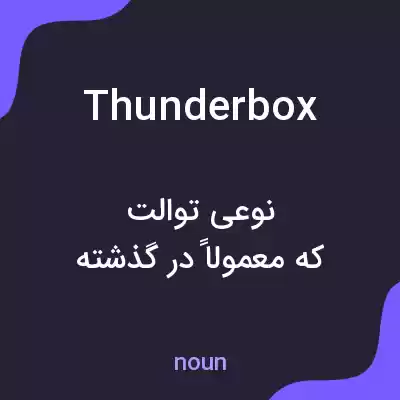 معنی thunderbox به فارسی معنی thunderbox به فارسی
