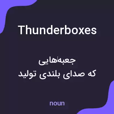 معنی thunderboxes به فارسی معنی thunderboxes به فارسی