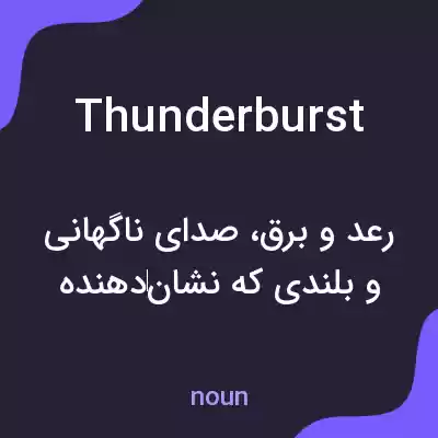 معنی thunderburst به فارسی معنی thunderburst به فارسی