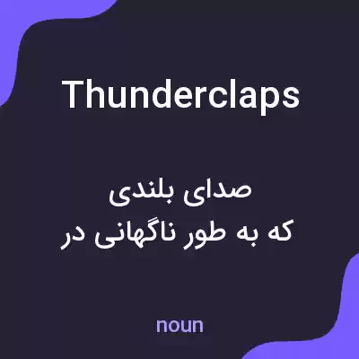 معنی thunderclaps به فارسی معنی thunderclaps به فارسی
