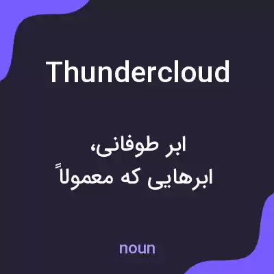 معنی thundercloud به فارسی معنی thundercloud به فارسی