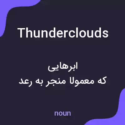 معنی thunderclouds به فارسی معنی thunderclouds به فارسی