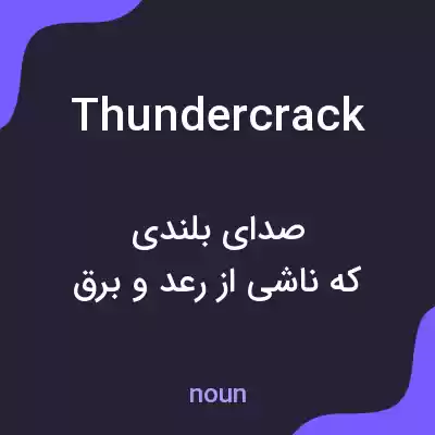 معنی thundercrack به فارسی معنی thundercrack به فارسی