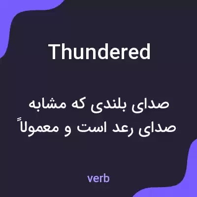 معنی thundered به فارسی معنی thundered به فارسی