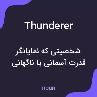 معنی thunderer به فارسی معنی thunderer به فارسی