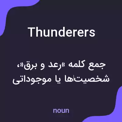 معنی thunderers به فارسی معنی thunderers به فارسی