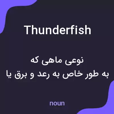 معنی thunderfish به فارسی