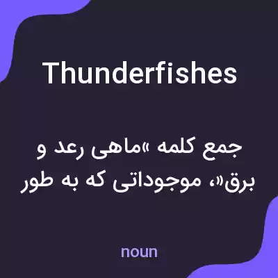 معنی thunderfishes به فارسی معنی thunderfishes به فارسی