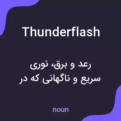 معنی thunderflash به فارسی معنی thunderflash به فارسی