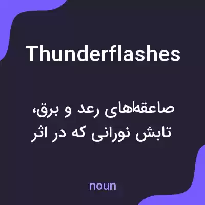 معنی thunderflashes به فارسی معنی thunderflashes به فارسی