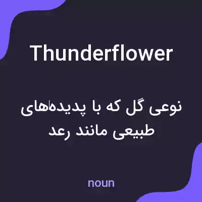 معنی thunderflower به فارسی معنی thunderflower به فارسی