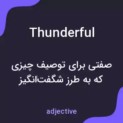 معنی thunderful به فارسی معنی thunderful به فارسی