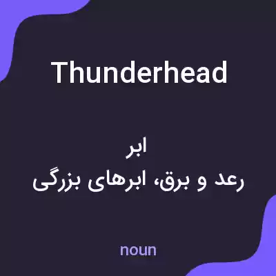 معنی thunderhead به فارسی معنی thunderhead به فارسی