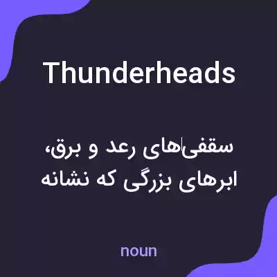 معنی thunderheads به فارسی معنی thunderheads به فارسی