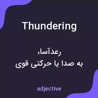 معنی thundering به فارسی معنی thundering به فارسی