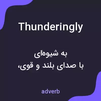 معنی thunderingly به فارسی معنی thunderingly به فارسی