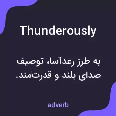 معنی thunderously به فارسی معنی thunderously به فارسی