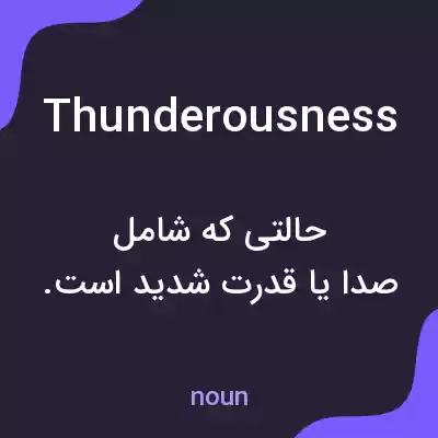 معنی thunderousness به فارسی معنی thunderousness به فارسی