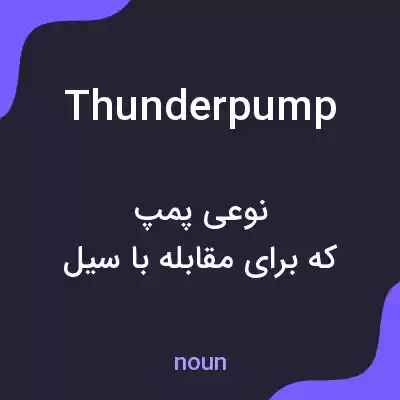 معنی thunderpump به فارسی معنی thunderpump به فارسی