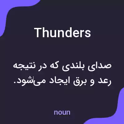 معنی thunders به فارسی معنی thunders به فارسی