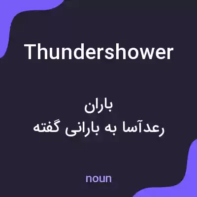 معنی thundershower به فارسی معنی thundershower به فارسی