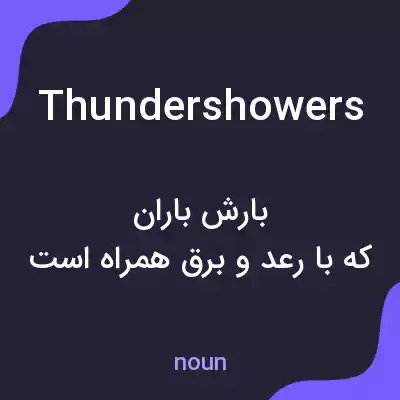 معنی thundershowers به فارسی معنی thundershowers به فارسی
