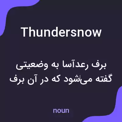 معنی thundersnow به فارسی معنی thundersnow به فارسی