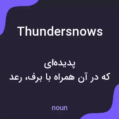 معنی thundersnows به فارسی معنی thundersnows به فارسی