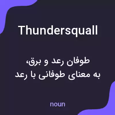 معنی thundersquall به فارسی معنی thundersquall به فارسی