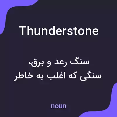 معنی thunderstone به فارسی معنی thunderstone به فارسی