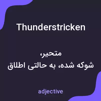 معنی thunderstricken به فارسی معنی thunderstricken به فارسی