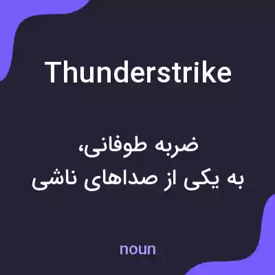 معنی thunderstrike به فارسی معنی thunderstrike به فارسی