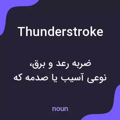 معنی thunderstroke به فارسی معنی thunderstroke به فارسی