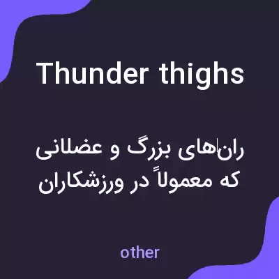 معنی thunder thighs به فارسی معنی thunder thighs به فارسی