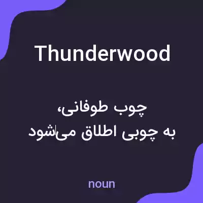 معنی thunderwood به فارسی معنی thunderwood به فارسی