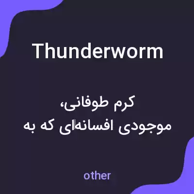 معنی thunderworm به فارسی معنی thunderworm به فارسی